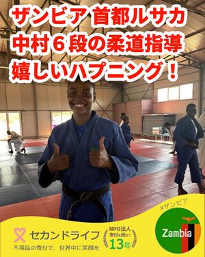 473 ザンビア中村美里杯 2025 その４ 嬉しいハプニング！