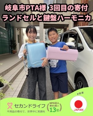 483 岐阜市PTA様からランドセルと鍵盤ハーモニカの寄付 ３回目