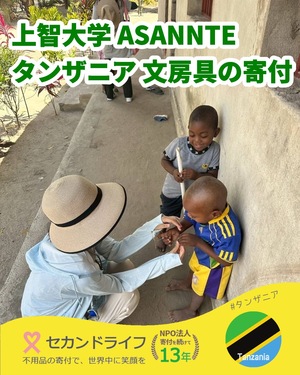 498 上智大学 ASANNTE タンザニアへの文房具の寄付