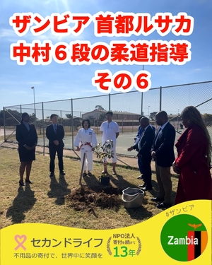 526 ザンビア中村美里杯 2025 その６ ワークショップでの記念植樹
