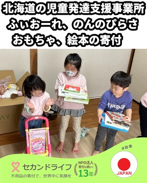 607 北海道の児童発達支援事業所「ふぃおーれ」「のんのぴらさ」へのおもちゃ、絵本の寄付