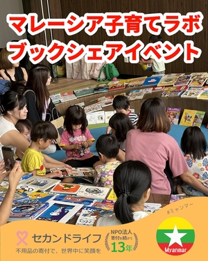 627 マレーシア子育てラボのブックシェアイベントに参加させて頂きました。