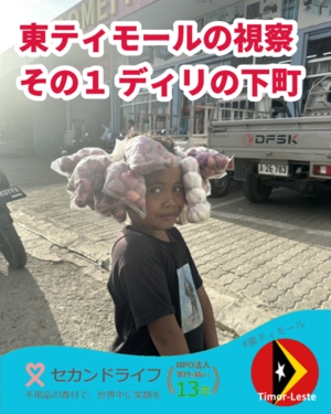 635 東ティモールの視察 その１ ディリの下町