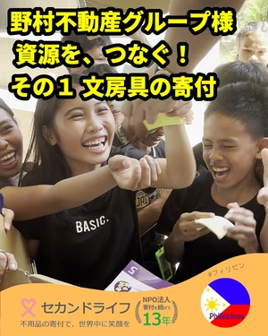 657 野村不動産グループ様 資源を、つなぐ！ その１ 文房具の寄付