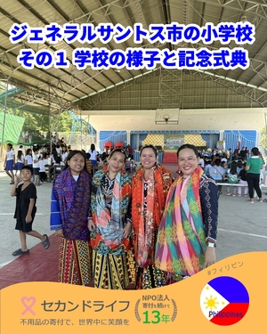 658 ジェネラルサントス市の学校訪問 2025 その１ 学校の様子と寄付式典