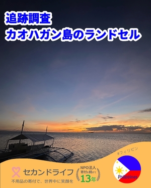 663 追跡調査 カオハガン島のランドセル