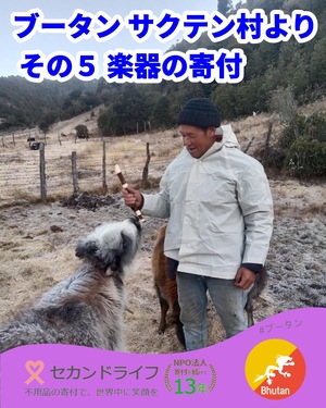 673 ブータン サクテン村より その５ 楽器の寄付