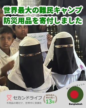 676 野村不動産グループ様 資源を、つなぐ！ その３ 防災用品を世界最大の難民キャンプに寄付 