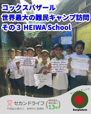 681 コックスバザール 世界最大の難民キャンプ訪問 その３ HEIWA School