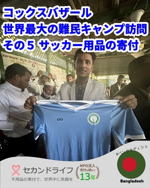 683 コックスバザール 世界最大の難民キャンプ訪問 その５ サッカー用品の寄付