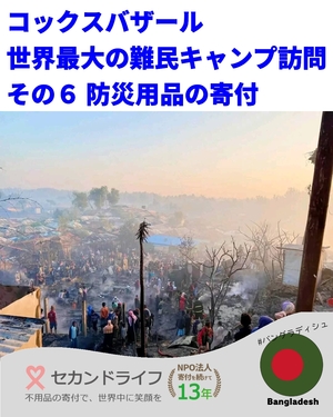 684 コックスバザール 世界最大の難民キャンプ訪問 その６ 防災用品の寄付