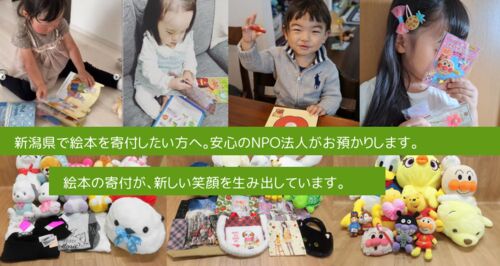新潟県で寄付された絵本達は第２の人生を歩んでいます。