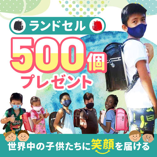 500個のランドセルを世界中の子供たちに寄付するプロジェクトを始めます。