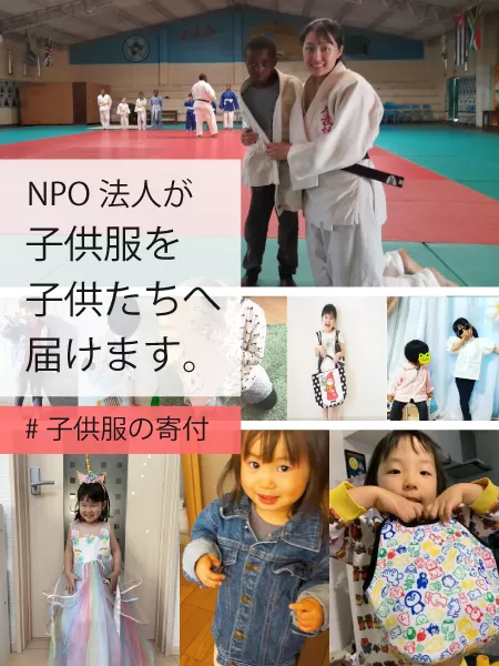 寄付された子供服を子供達へ届けます