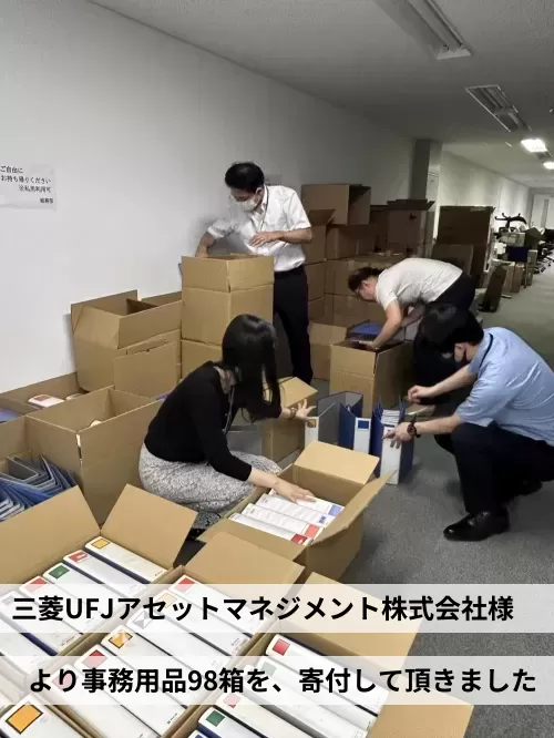三菱UFJアセットマネジメント株式会社様 事務用品98箱を寄付