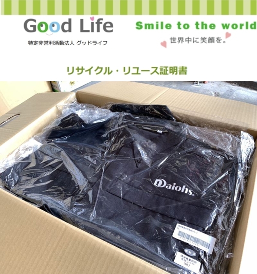 株ダイオーズジャパン様より、古着の寄付