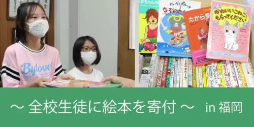 福岡の小学校に絵本５００冊を寄付しました