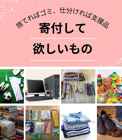 セカンドライフで寄付・処分が可能な不用品 