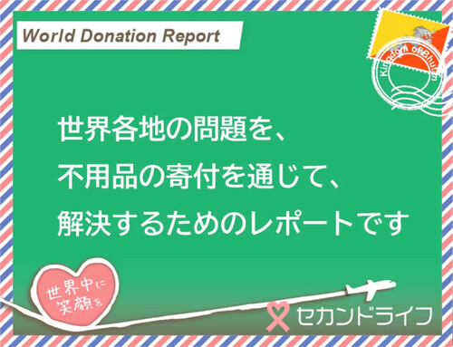 不用品の寄付を笑顔に変える活動のレポート ( World Donation Report )