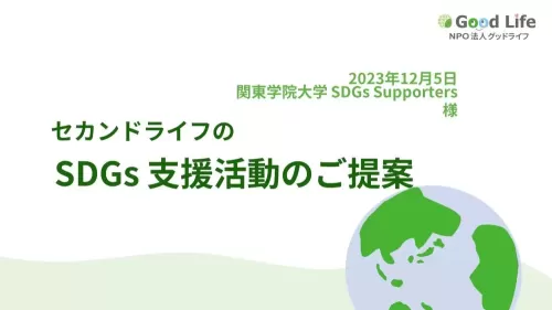 SDGs支援活動のご提案