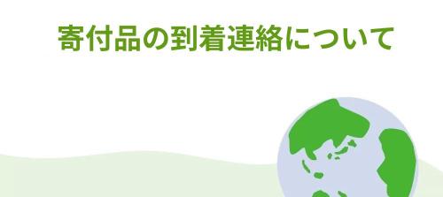 寄付して頂いたお荷物の到着連絡について説明します。