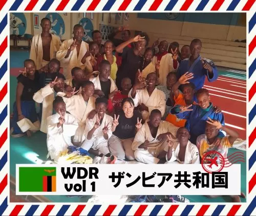 WDR vol1 アフリカ大陸ザンビア共和国からのレポート