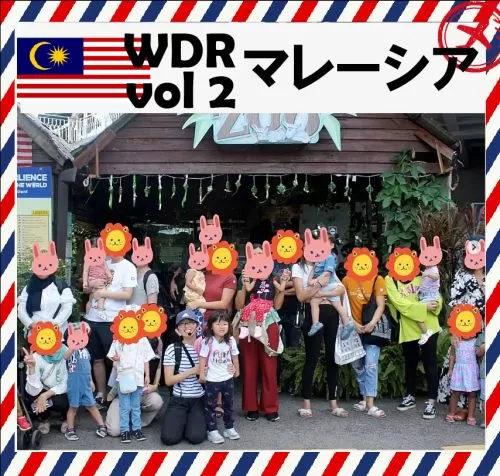 WDR vol2 東南アジアのマレーシアからのレポート