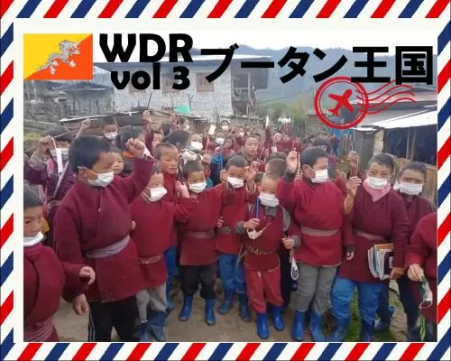 WDR vol3 ブータン王国からのレポート
