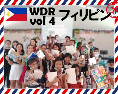 WDR vol4 東南アジア フィリピンからのレポート