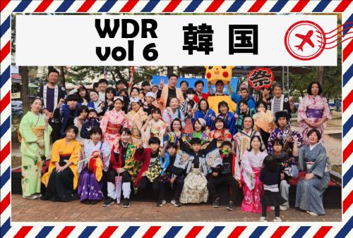 WDR vol6 東アジア 大韓民国(韓国)からのレポート