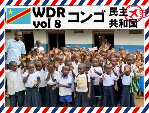 WDR vol7 アフリカ大陸コンゴ民主共和国からのレポート