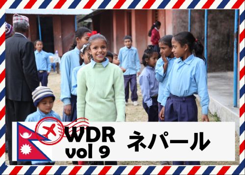 WDR vol9 ヒマラヤ山脈を望む国 ネパールからのレポート