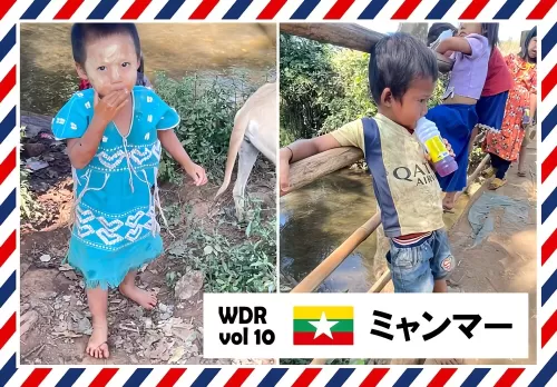 WDR vol10 軍事政権の国 ミャンマーからのレポート