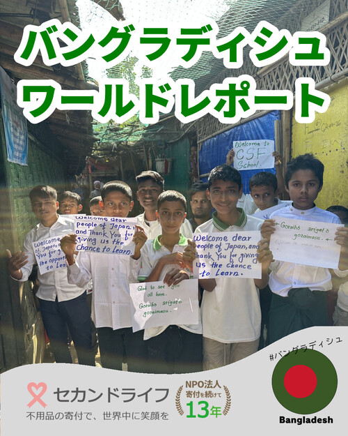 バングラデシュ人民共和国からの寄付・ボランティア レポート