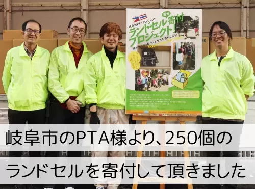 岐阜市のPTA様より、250個のランドセルを寄付して頂きました