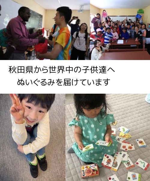 秋田県から、世界中の子供たちにぬいぐるみを届けています