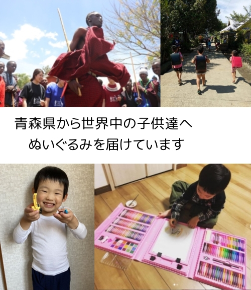 青森県で、安心してぬいぐるみを寄付 世界の子供を笑顔にします
