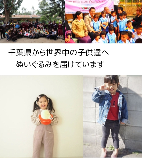 千葉県から、世界中の子供たちにぬいぐるみを届けています