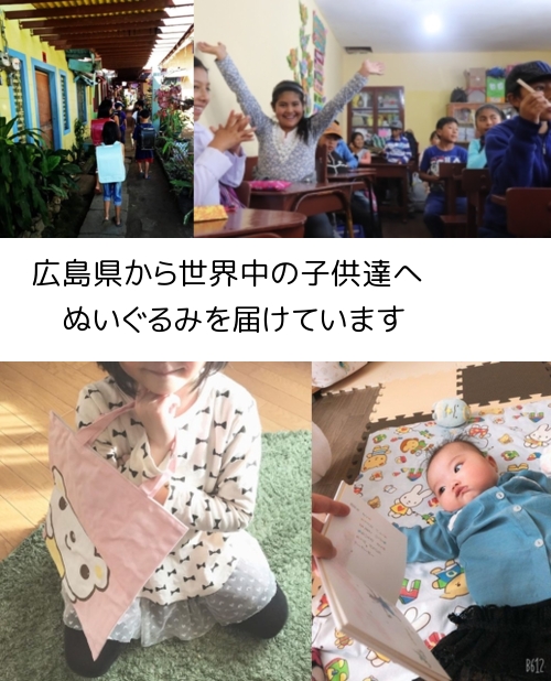 広島県から、世界中の子供たちにぬいぐるみを届けています