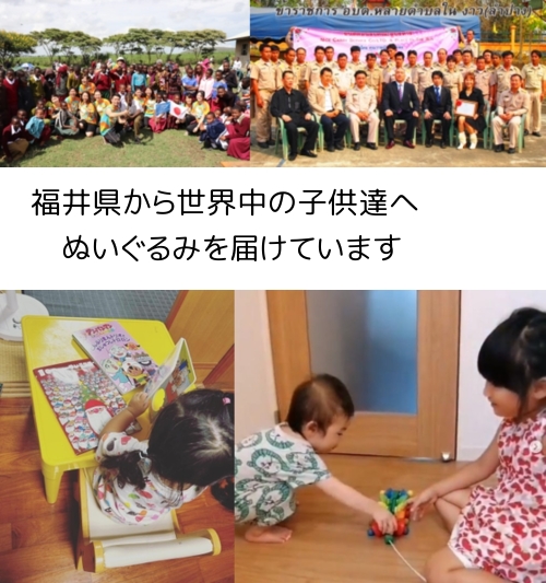 福井県から、世界中の子供たちにぬいぐるみを届けています