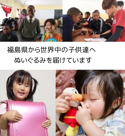 福島県から、世界中の子供たちにぬいぐるみを届けています