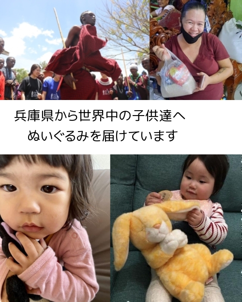 兵庫県から、世界中の子供たちにぬいぐるみを届けています