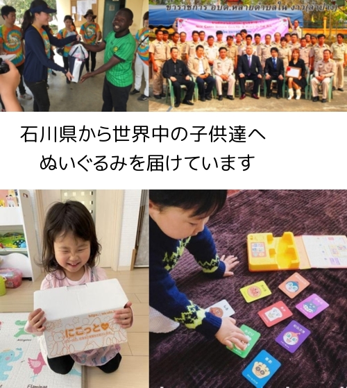 石川県から、世界中の子供たちにぬいぐるみを届けています