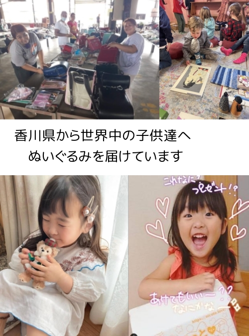 香川県から、世界中の子供たちにぬいぐるみを届けています