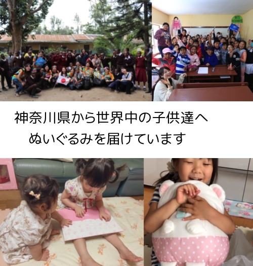 神奈川県から、世界中の子供たちにぬいぐるみを届けています