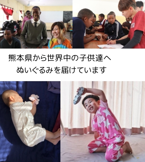 熊本県から、世界中の子供たちにぬいぐるみを届けています