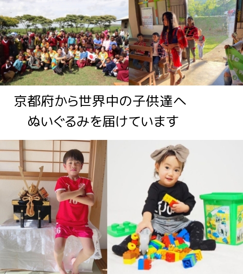 京都府から、世界中の子供たちにぬいぐるみを届けています