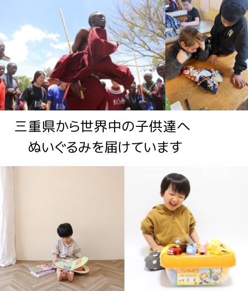 三重県から、世界中の子供たちにぬいぐるみを届けています