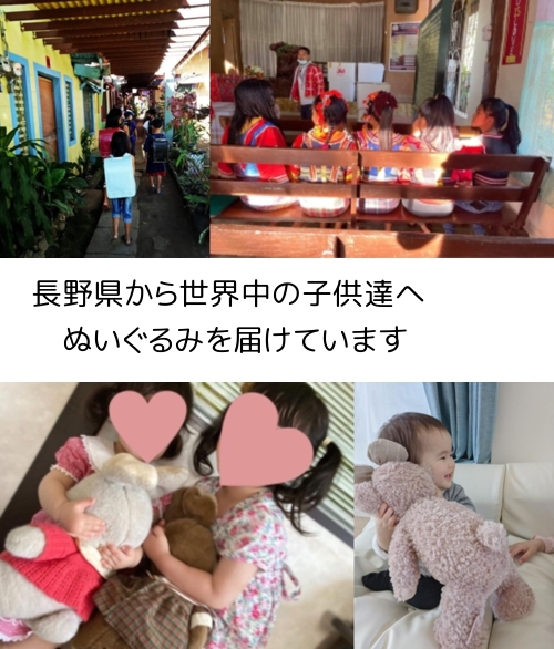 長野県の、ぬいぐるみで社会貢献 世界の子供を笑顔にします