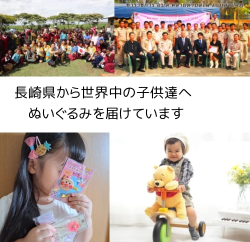 長崎県から、世界中の子供たちにぬいぐるみを届けています